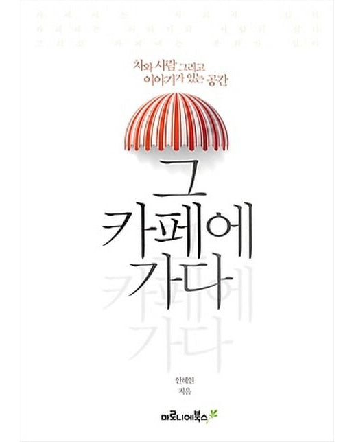 그 카페에 가다 (차와 사람 그리고 이야기가 있는 공간)