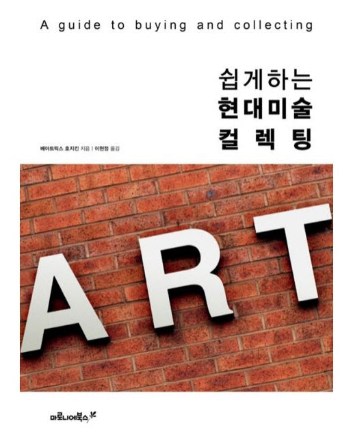 쉽게 하는 현대미술 컬렉팅 (A guide to buying and collecting | 양장본 Hardcover)