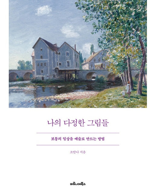 나의 다정한 그림들 : 보통의 일상을 예술로 만드는 방법 (양장)