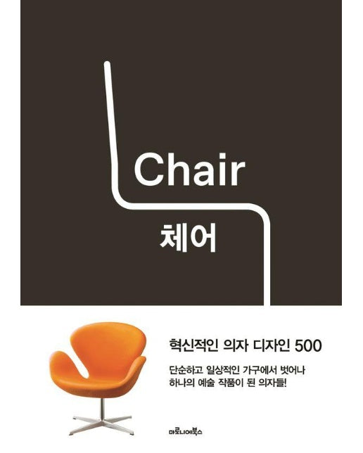 체어 Chair : 혁신적인 의자 디자인 500