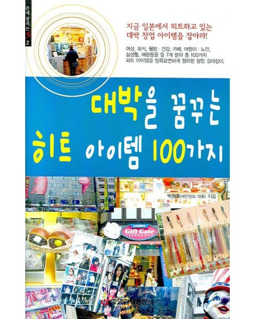 대박을 꿈꾸는 히트 아이템 100가지 (양장본 Hardcover)