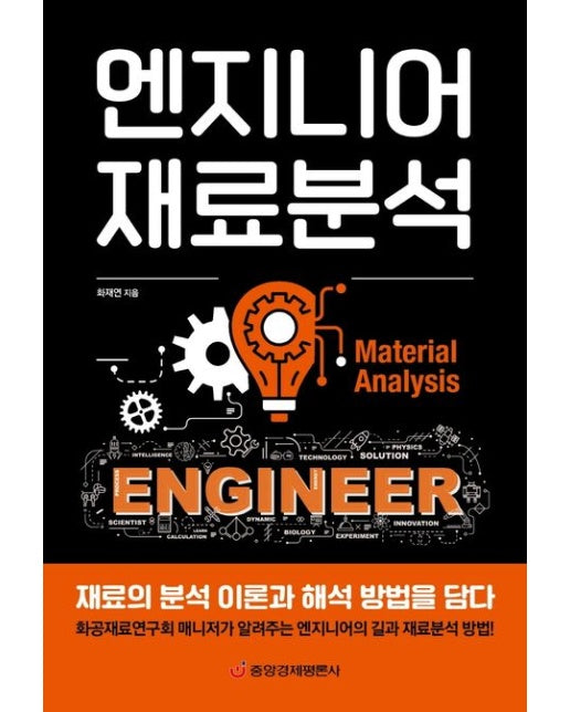 엔지니어 재료분석 (재료의 분석 이론과 해석 방법을 담다)