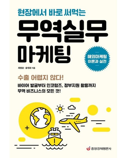 무역실무 마케팅: 해외마케팅 이론과 실전 (현장에서 바로 써먹는)