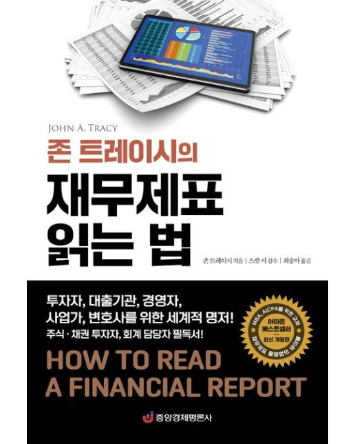 존 트레이시의 재무제표 읽는 법 (투자자, 대출기관, 경영자, 사업가, 변호사를 위한 세계적 명저!)