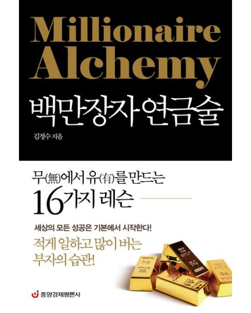 백만장자 연금술: 무(無)에서 유(有)를 만드는 16가지 레슨