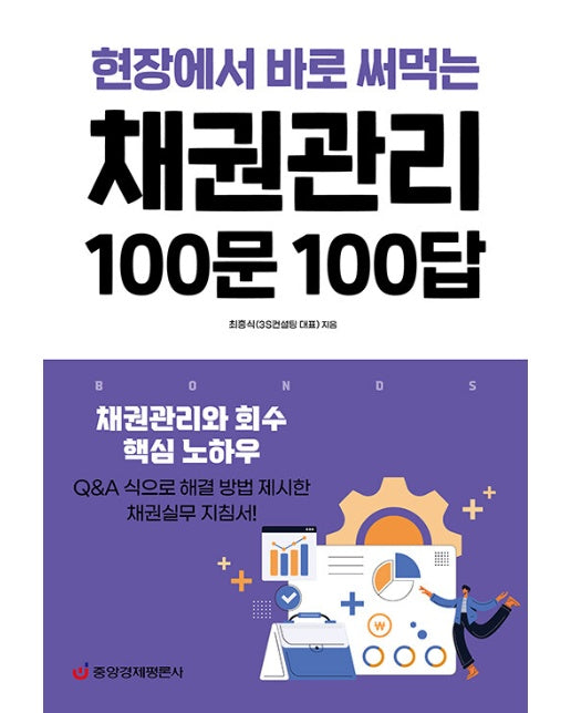 채권관리 100문 100답 : 채권관리와 회수 핵심 노하우