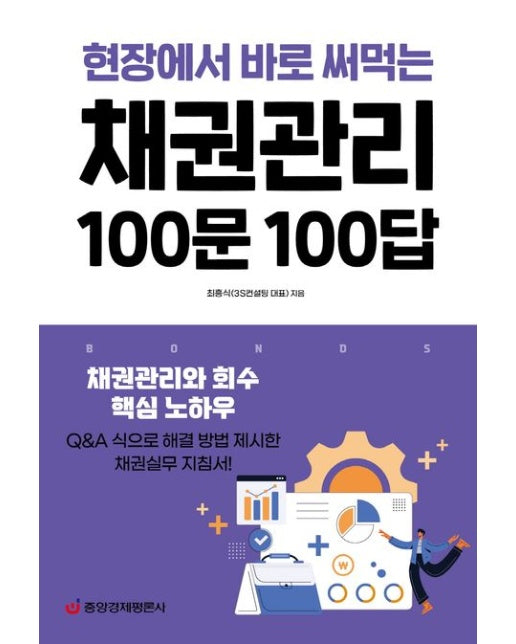 채권관리 100문 100답 (채권관리와 회수 핵심 노하우)