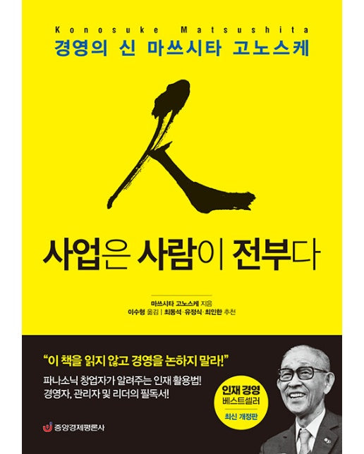 사업은 사람이 전부다 : 경영의 신 마쓰시타 고노스케 (최신개정판)