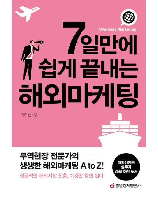 7일만에 쉽게 끝내는 해외마케팅 (무역현장 전문가의 생생한 해외마케팅 A to Z!)