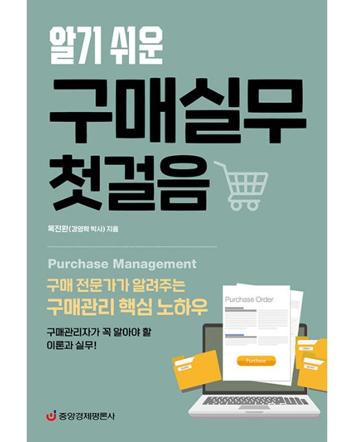 알기 쉬운 구매실무 첫걸음 : 구매 전문가가 알려주는 구매관리 핵심 노하우