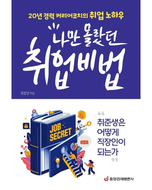 나만 몰랐던 취업비법 : 20년 경력 커리어코치의 취업 노하우