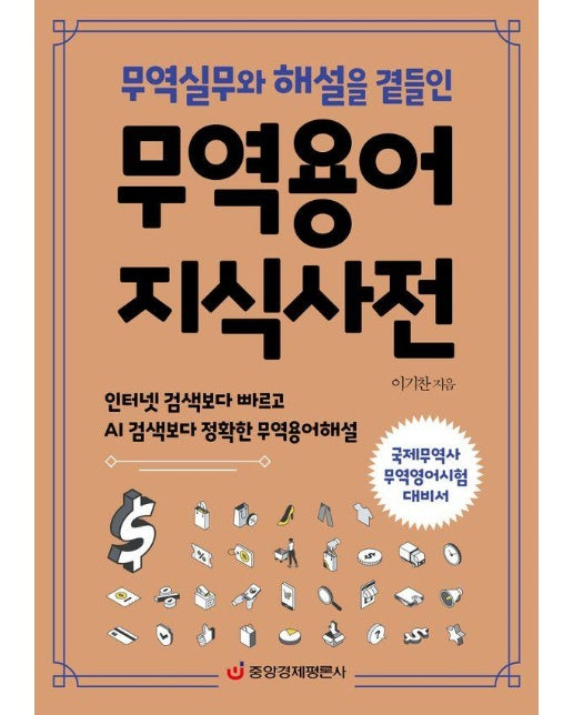 무역용어 지식사전 : 무역실무와 해설을 곁들인 