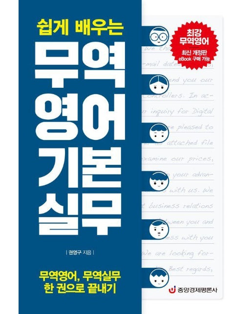 무역영어 기본 실무 : 무역영어, 무역실무 한 권으로 끝내기 (최신 개정판)