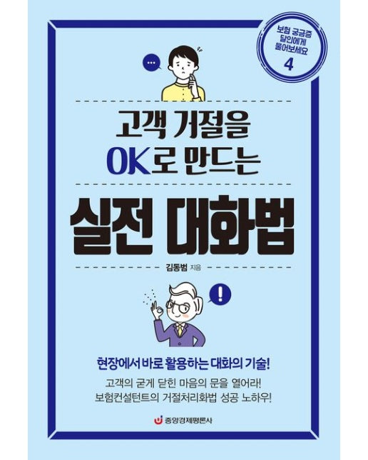 고객 거절을 Ok로 만드는 실전 대화법 (현장에서 바로 활용하는 대화의 기술 | 개정증보판)