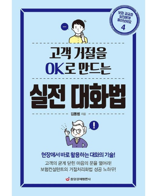 고객 거절을 OK로 만드는 실전 대화법 - 보험 궁금증 달인에게 물어보세요 4