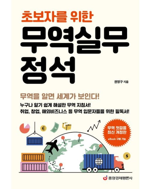 무역실무 정석 (무역을 알면 세계가 보인다 | 개정판)