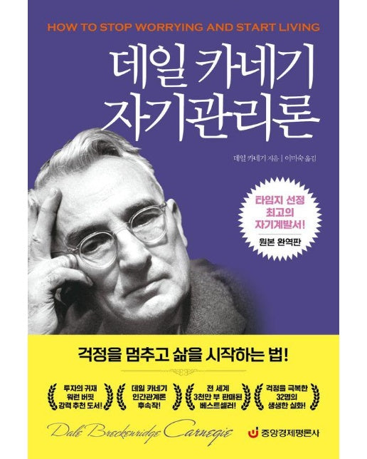 데일 카네기 자기관리론 : 걱정을 멈추고 삶을 시작하는 법