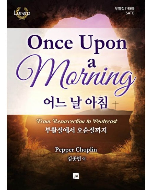 어느 날 아침 (부활절에서 오순절까지 | 부활절 칸타타 SATB | 개정판)