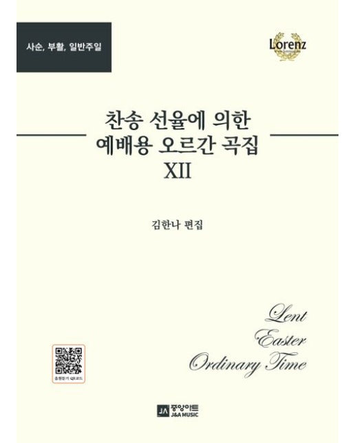 찬송 선율에 의한 예배용 오르간 곡집 12집