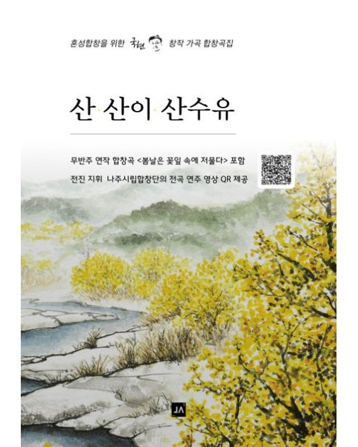 산 산이 산수유 (혼성합창을 위한 국현 창작 가곡 합창곡집)