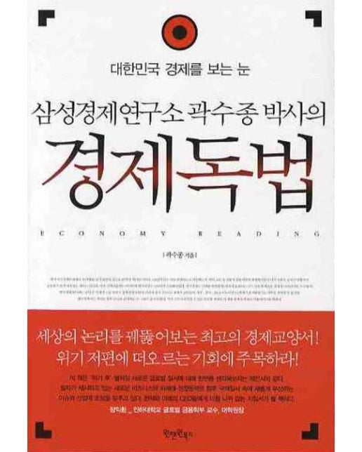 삼성경제연구소 곽수종 박사의 경제독법