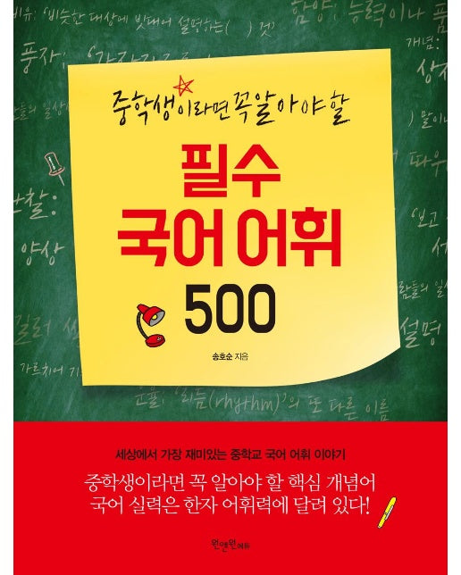 중학생이라면 꼭 알아야 할 필수 국어 어휘 500