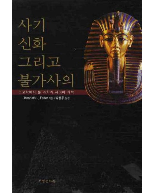 사기 신화 그리고 불가사의
