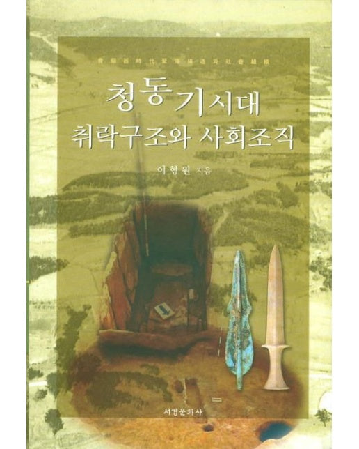 청동기시대 취락구조와 사회조직 (양장본 Hardcover)