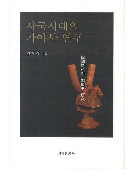 사국시대의 가야사 연구 (양장본 Hardcover)