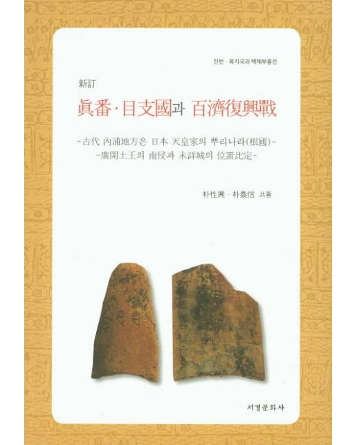 진번 목지국과 백제부흥전