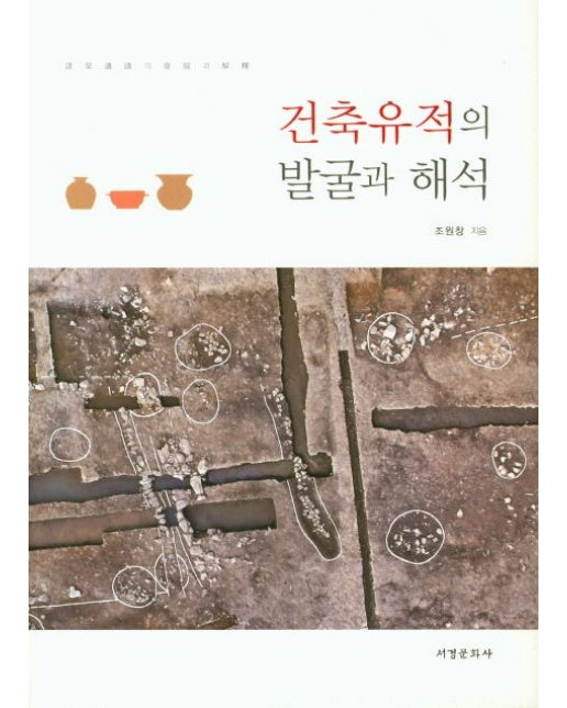 건축유적의 발굴과 해석