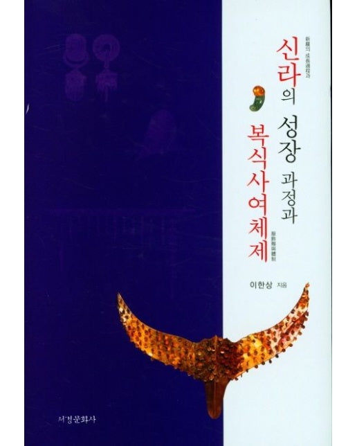 신라의 성장 과정과 복식사여체제 (양장본 Hardcover)