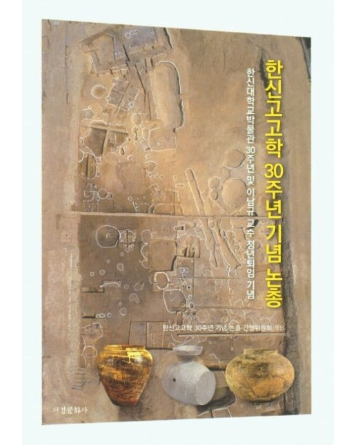 한신고고학 30주년 기념 논총 (양장본 Hardcover)