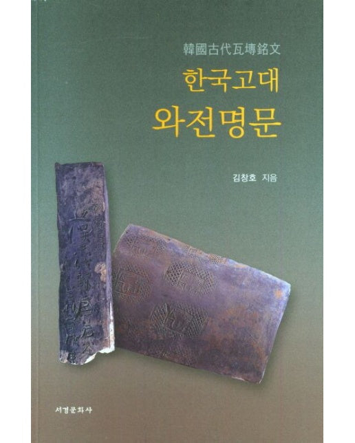 한국고대 와전명문