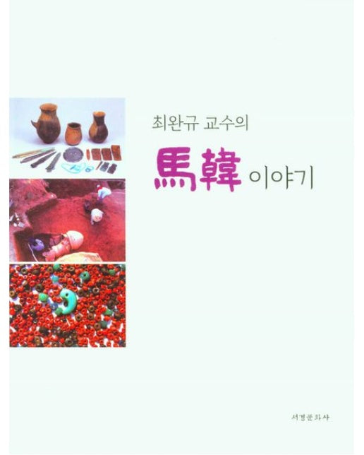 최완규 교수의 마한 이야기