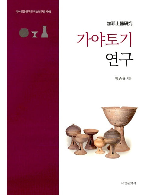 갸야토기 연구 - 가야문물연구원 학술연구총서 1 (양장)