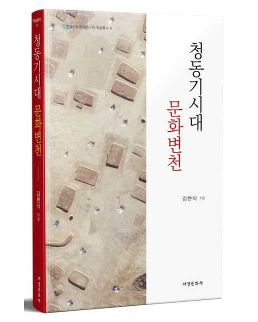 청동기시대 문화변천 (양장본 Hardcover)