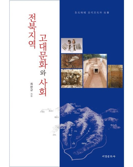 전북지역 고대문화와 사회 (양장본 Hardcover)