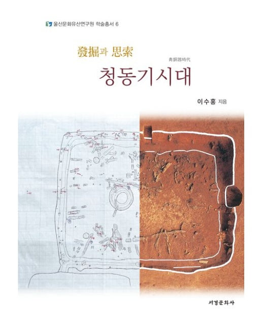 발굴과 사색 청동기시대