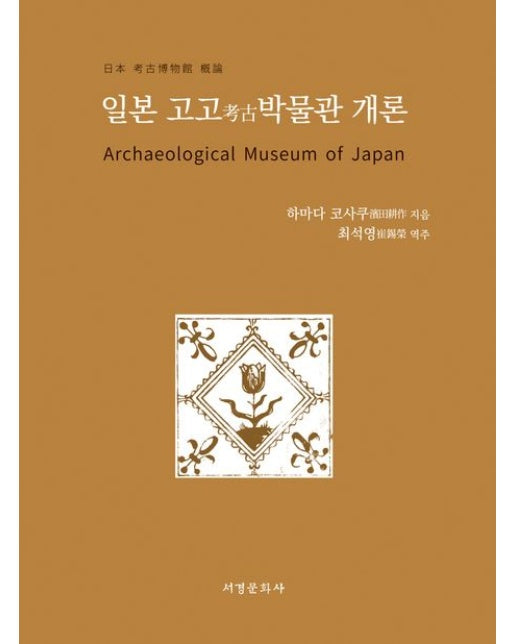 일본 고고박물관 개론