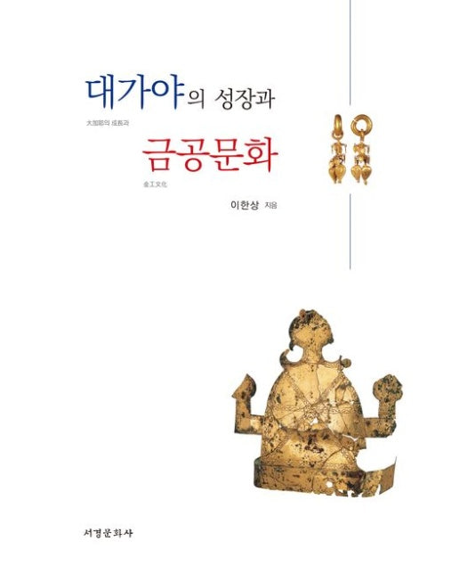 대가야의 성장과 금공문화 (양장본 Hardcover)