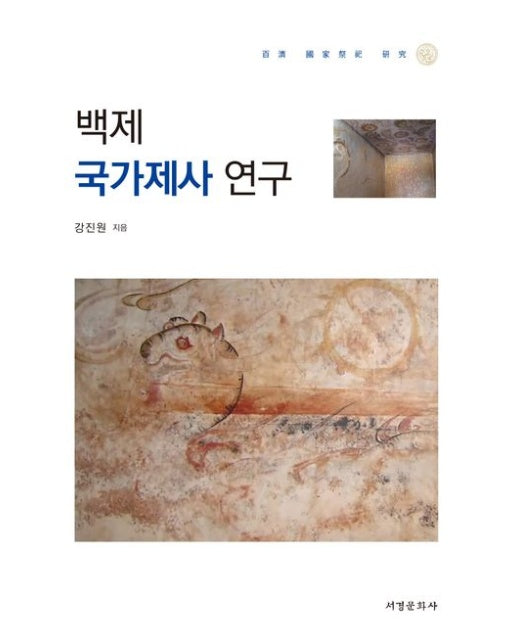 백제 국가제사 연구