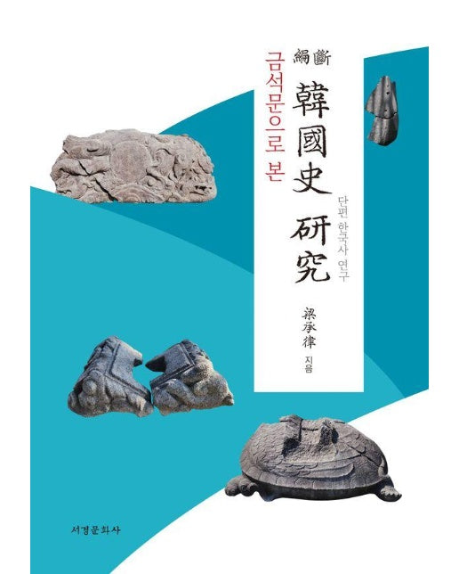 금석문으로 본 단편 한국사 연구 (양장)