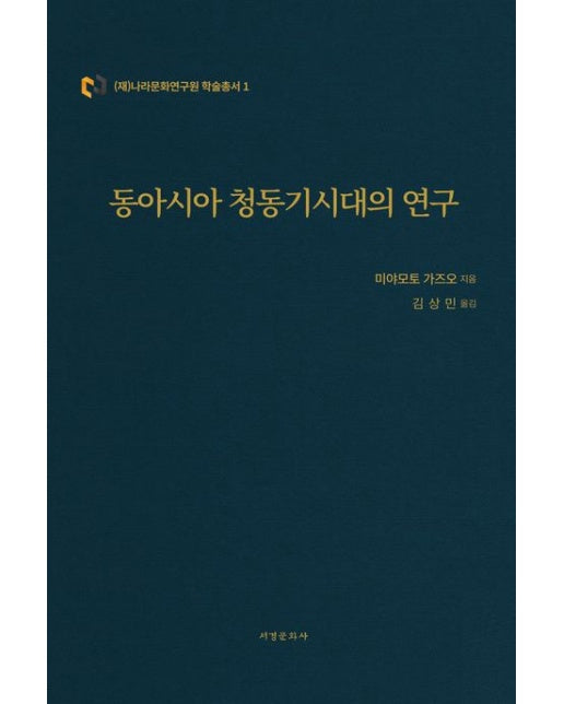 동아시아 청동기시대의 연구 (양장본 Hardcover)