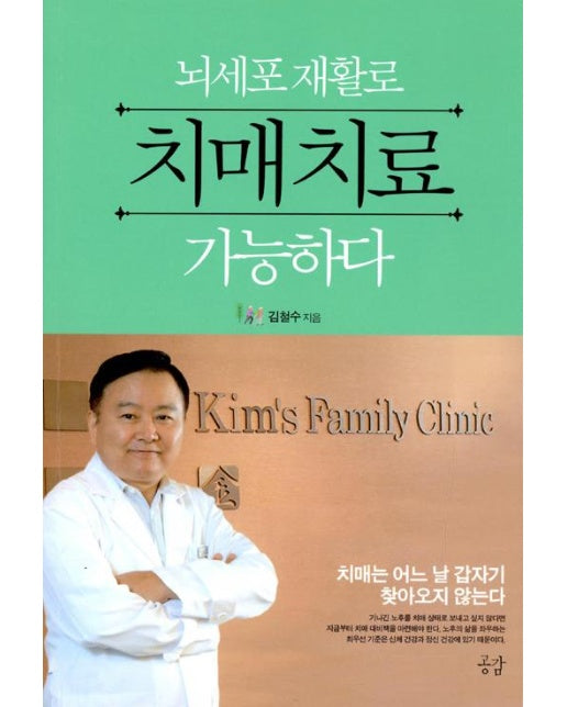 뇌세포 재활로 치매치료 가능하다