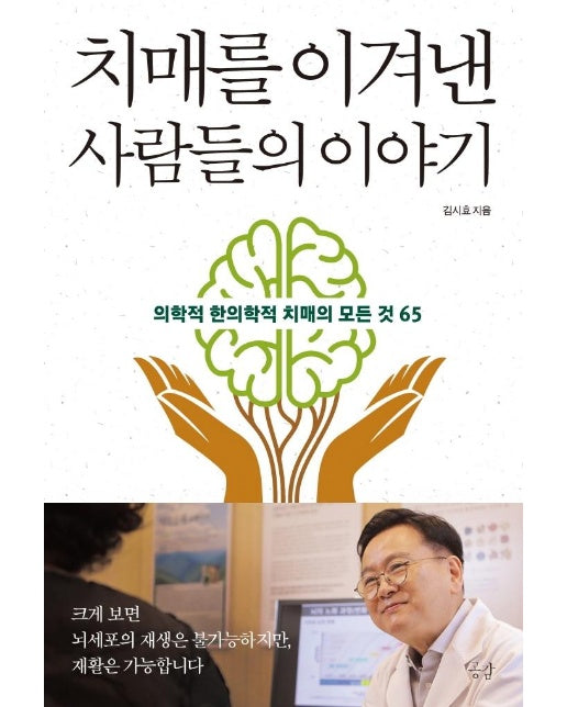 치매를 이겨낸 사람들의 이야기 : 의학적 한의학적 치매의 모든 것 65