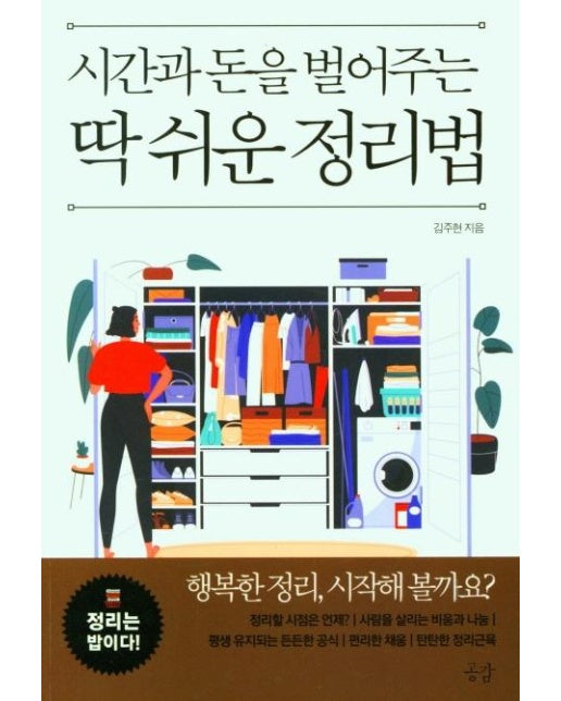 시간과 돈을 벌어주는 딱 쉬운 정리법 : 정리는 밥이다