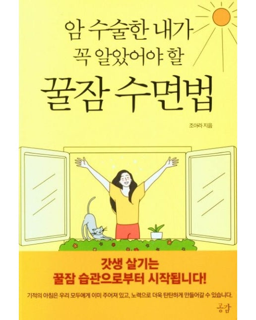 암 수술한 내가 꼭 알았어야 할 꿀잠 수면법
