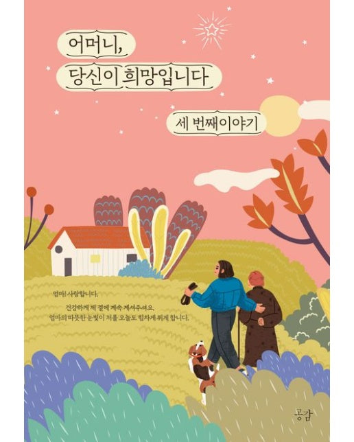 어머니, 당신이 희망입니다 세 번째 이야기