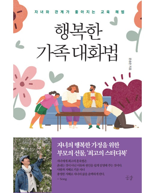 행복한 가족대화법 : 자녀와 관계가 좋아지는 교육 해법